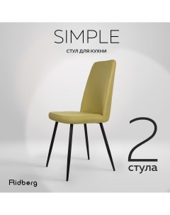 Стул кухонный SIMPLE 2 шт Grass Green Ridberg