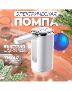 Электрическая помпа для воды складной носик на аккумуляторе Nobrand