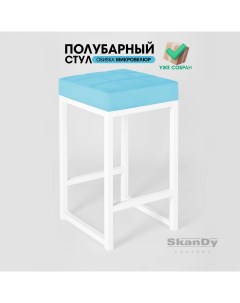 Полубарный стул для кухни 66 см голубой Skandy factory