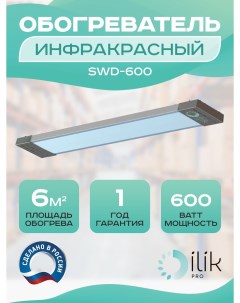 Обогреватель инфракрасный SWD 600 Ilik