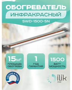Обогреватель инфракрасный SWD 1500 SN Ilik