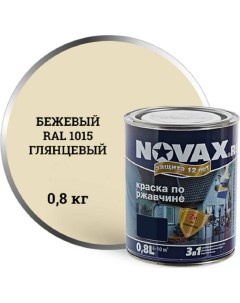 Грунт эмаль NOVAX 3в1 бежевый RAL 1015 глянцевая 0 8 кг 39634 Goodhim