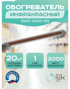Обогреватель инфракрасный SWD 2000 SN Ilik