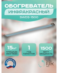 Обогреватель инфракрасный SWDS 1500 Ilik