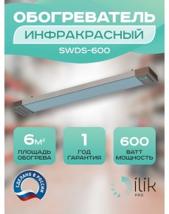 Обогреватель инфракрасный SWDS 600 Ilik
