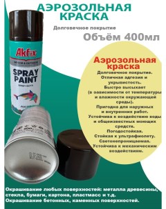 Акриловая аэрозольная краска Spray Paint 400 мл RAL 8017 коричневая Akfix