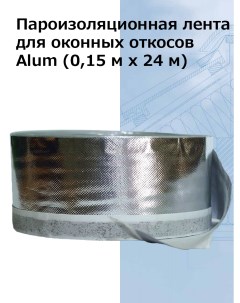 Пароизоляционная самоклеящаяся лента для оконных откосов Alum 0 15мХ24м Oklent