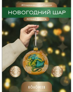 Елочный шар Дракон новогодний КУ 100 234122 1 шт разноцветный Коломеев