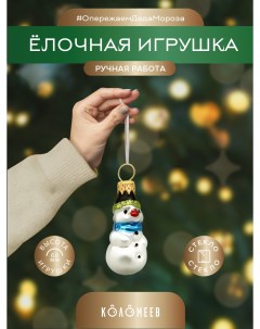 Елочная игрушка Снеговик ФУП 1801 1 шт разноцветная Коломеев