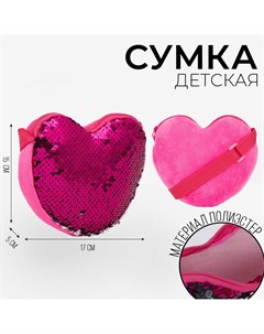 Сумка детская с пайетками сердце 17 х 15 х 1 см цвет ярко розовый Nazamok kids