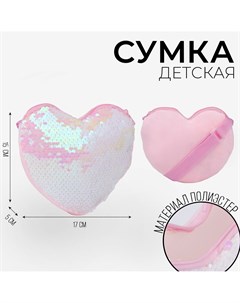 Сумка детская для девочки с пайетками сердце 17 х 15 х 1 см цвет розовый Nazamok kids