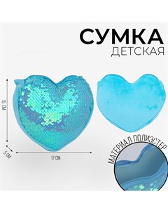 Сумка детская с пайетками сердце 17 х 15 х 1 см цвет голубой Nazamok kids