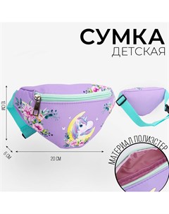 Сумка детская поясная Nazamok kids