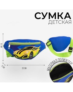 Сумка детская поясная для мальчика Nazamok kids