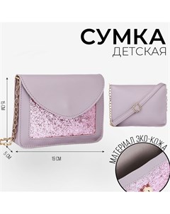 Сумка на ремешке с цепочкой 19х5х15см сиреневый Nazamok kids