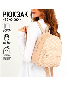 Рюкзак из искусственной кожи с карманом nk 27х23х10 см бежевый цвет Nazamok
