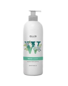Жидкое мыло для рук White Flower Soap Ollin professional (россия)