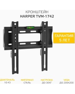 Кронштейн TVM 1742 Harper