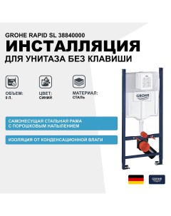 Инсталляция Rapid SL 38840000 для унитаза без клавиши Grohe