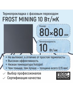 Термопаста TPPHASE Frostmining