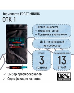 Термопаста OTK 1 13 Вт мК 1 8г Frostmining