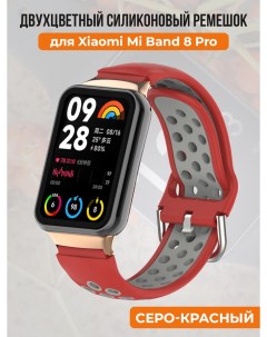 Двухцветный силиконовый ремешок для Mi Band 8 Prо серо красный Xiaomi