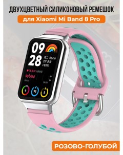 Двухцветный силиконовый ремешок для Mi Band 8 Prо розово голубой Xiaomi