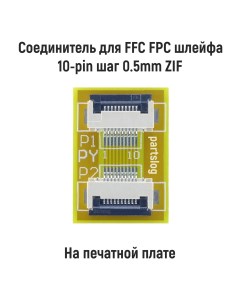 Соединитель для FFC FPC шлейфа 10 pin шаг 0 5mm Оем