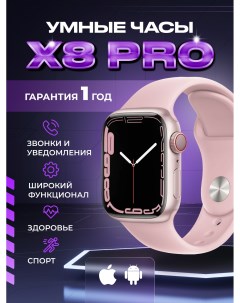 Смарт часы X8 розовый X8pro pink The x shop