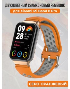 Двухцветный силиконовый ремешок для Mi Band 8 Prо серо оранжевый Xiaomi