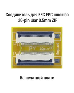 Соединитель для FFC FPC шлейфа 26 pin шаг 0 5mm Оем