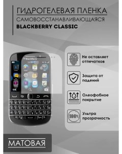 Матовая защитная пленка IMAG для Blackberry Classic Capdase
