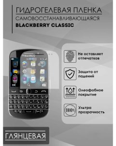 Глянцевая защитная пленка Klia для Blackberry Classic Capdase