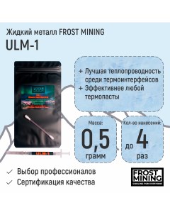 Термопаста Жидкий металл Ultimate Liquid Metal 58 Вт мК 0 5г Frostmining