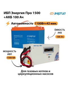 ИБП Про 1500 Аккумулятор S 100 Ач 1100Вт 42мин Энергия