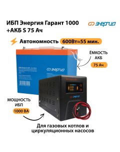 ИБП Гарант 1000 Аккумулятор S 75 Ач Энергия