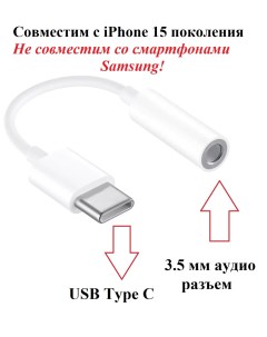 Аудио переходник для наушников USB Type C M AUX 3 5 мм F для iPhone 15 Ntm