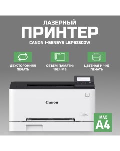 Лазерный принтер 5159C001 LBP633Cdw Canon