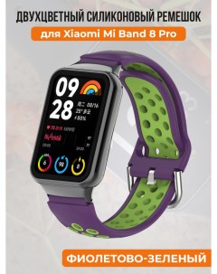 Двухцветный силиконовый ремешок для Mi Band 8 Prо фиолетово зеленый Xiaomi