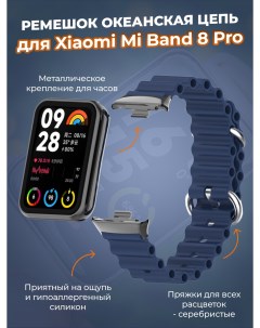 Ремешок океанская цепь для Mi Band 8 Pro ночной синий Xiaomi