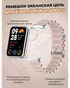 Ремешок океанская цепь для Mi Band 8 Pro светло розовый Xiaomi