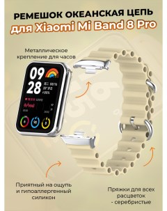 Ремешок океанская цепь для Mi Band 8 Pro лунный Xiaomi