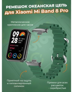 Ремешок океанская цепь для Mi Band 8 Pro армейский зеленый Xiaomi
