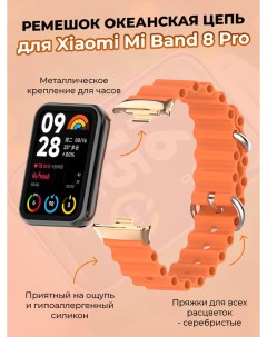 Ремешок океанская цепь для Mi Band 8 Pro оранжевый Xiaomi