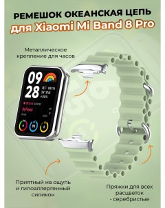 Ремешок океанская цепь для Mi Band 8 Pro светло зеленый Xiaomi