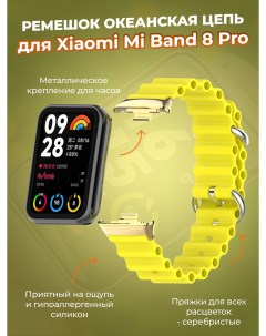 Ремешок океанская цепь для Mi Band 8 Pro желтый Xiaomi