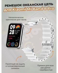 Ремешок океанская цепь для Mi Band 8 Pro белый Xiaomi