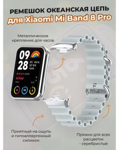 Ремешок океанская цепь для Mi Band 8 Pro серый Xiaomi
