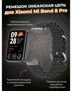 Ремешок океанская цепь для Mi Band 8 Pro черный Xiaomi
