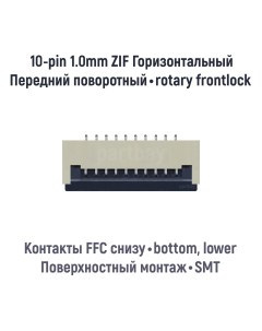 Коннектор для FFC FPC шлейфа 10 pin шаг 1 0mm Оем